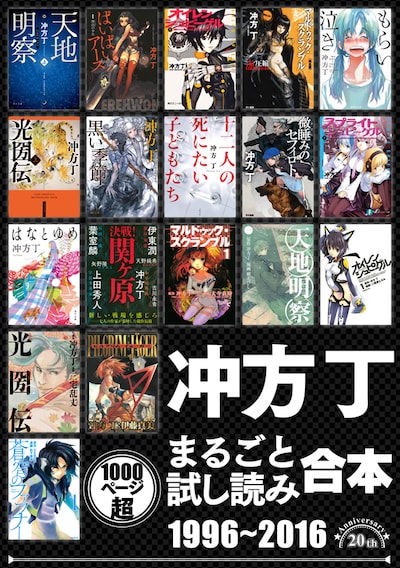 「冲方丁まるごと試し読み合本 1996－2016【作家デビュー20周年！合計1000頁超!!】」