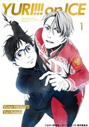 「ユーリ!!! on ICE」Blu-ray / DVD第1巻