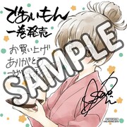 「であいもん」1巻のアニメイト特典。