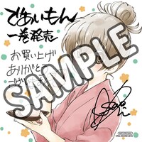 「であいもん」1巻のアニメイト特典。
