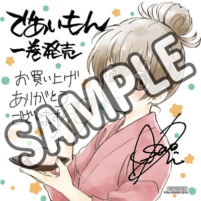 「であいもん」1巻のアニメイト特典。