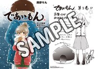 「であいもん」1巻のゲーマーズ特典。