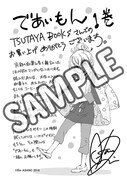 「であいもん」1巻のTSUTAYABOOKS特典。
