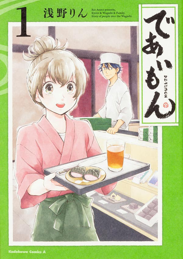 パンゲア の浅野りんが描く 和菓子屋コメディ であいもん 1巻 コミックナタリー