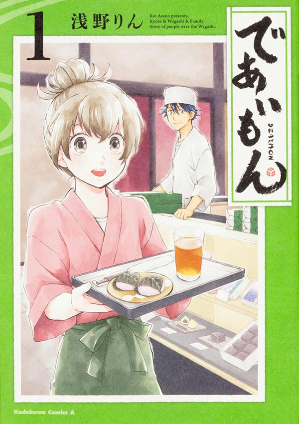 「であいもん」はヤングエース（KADOKAWA）にて連載中。