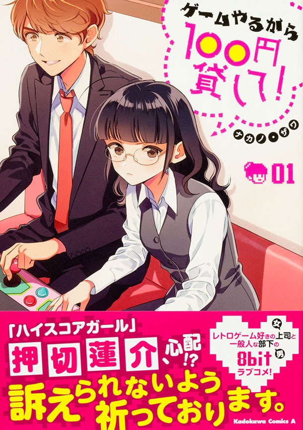 「ゲームやるから100円貸して！」1巻帯付き