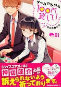 「ゲームやるから100円貸して!」1巻帯付き