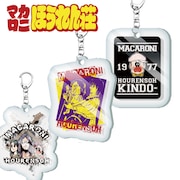 「マカロニほうれん荘」のアクリルキーホルダー（各864円）