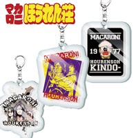 「マカロニほうれん荘」のアクリルキーホルダー（各864円）