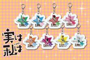 「実は私は」のアクリルキーホルダー（各864円）。