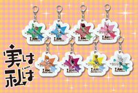 「実は私は」のアクリルキーホルダー（各864円）。