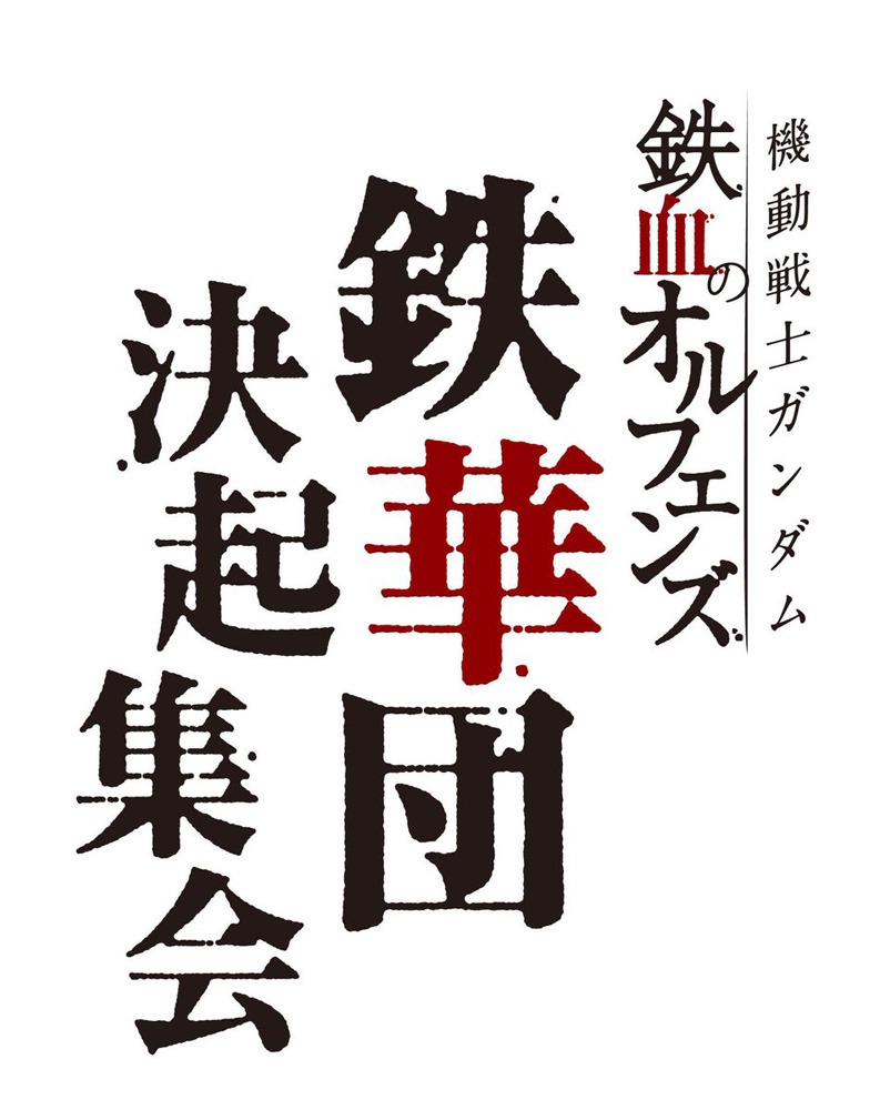 「機動戦士ガンダム 鉄血のオルフェンズ 鉄華団決起集会」イベントロゴ