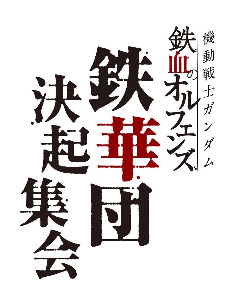 機動戦士ガンダム 鉄血のオルフェンズ 鉄華団決起集会 イベントロゴ オルフェンズ みんなの母 ビスケット役の花江夏樹も登場 初の単独イベント 画像ギャラリー 36 36 コミックナタリー