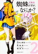 「蜘蛛ですが、なにか？」2巻