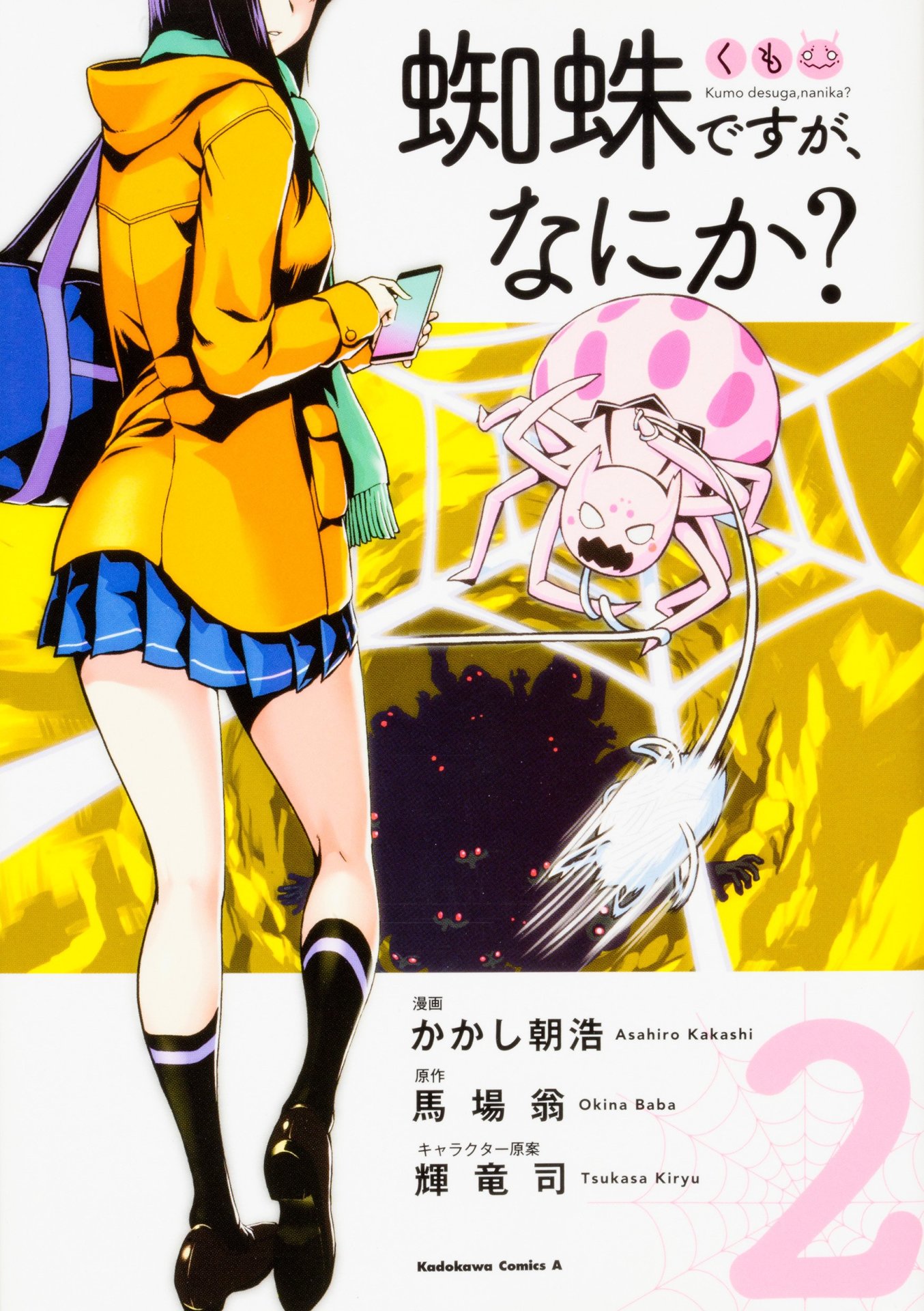 「蜘蛛ですが、なにか？」2巻