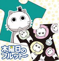 「木曜日のフルット」のTシャツ（各6372円）。