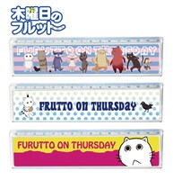 「木曜日のフルット」の定規（各864円）