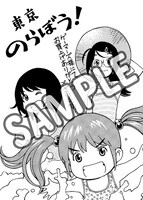 「東京のらぼう！」1巻のゲーマーズ特典。