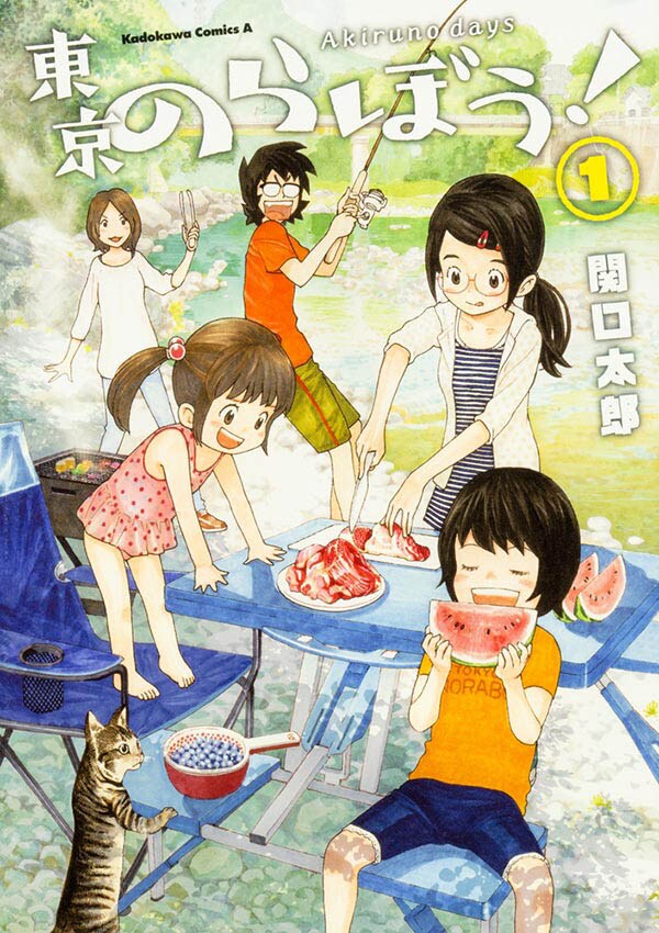 「東京のらぼう！」1巻