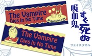 「吸血鬼すぐ死ぬ」のフェイスタオル（各3240円）。