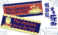 「吸血鬼すぐ死ぬ」のフェイスタオル（各3240円）。