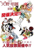 「NEW 天野明展 in 京都」のメインビジュアル。(c)天野明/集英社