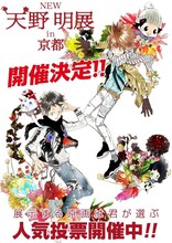 「NEW 天野明展 in 京都」のメインビジュアル。(c)天野明/集英社