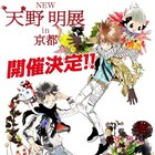 「天野明展」スケールアップして京都でも開催、エルドライブ新PVも