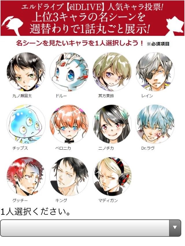 少年ジャンプ＋にて行われる「エルドライブ【elDLIVE】」のキャラクター人気投票。(c)天野明/集英社