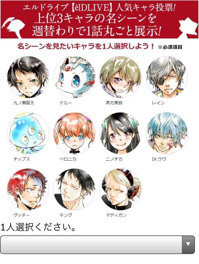少年ジャンプ＋にて行われる「エルドライブ【elDLIVE】」の 