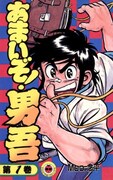 「あまいぞ！男吾」1巻