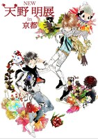 「NEW 天野明展 in 京都」のメインビジュアル。(c)天野明/集英社