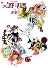 「NEW 天野明展 in 京都」のメインビジュアル。(c)天野明/集英社