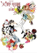 「NEW 天野明展 in 京都」のメインビジュアル。(c)天野明/集英社