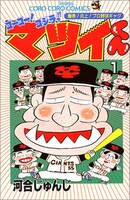 「ゴーゴー！ゴジラッ!!マツイくん」1巻