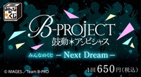 2017年3月下旬には「みんなのくじ B-PROJECT～鼓動＊アンビシャス～-Next Dream-」が発売予定。