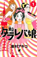 「東京タラレバ娘」1巻