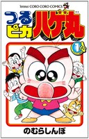 「つるピカハゲ丸」1巻