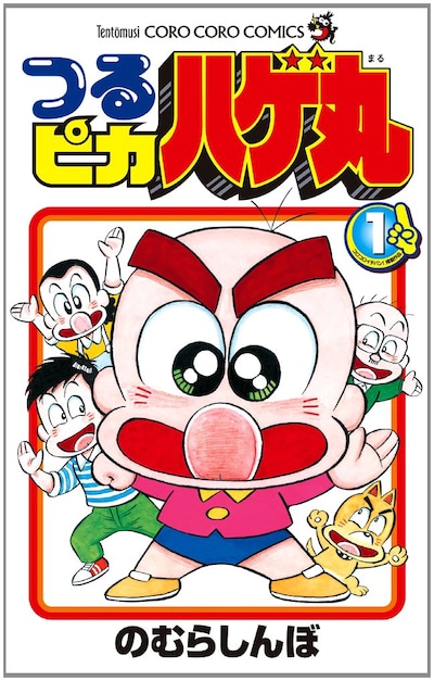 「つるピカハゲ丸」1巻