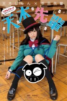 ヤングマガジン2017年1号に掲載されたコスプレグラビア「天木先輩」の扉ページ。