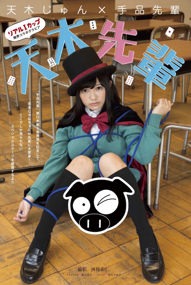 ヤングマガジン2017年1号に掲載されたコスプレグラビア「天木先輩」の扉ページ。