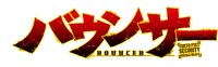 「バウンサー」ロゴ