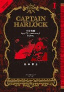 「宇宙海賊キャプテンハーロック〈完全版〉」1巻