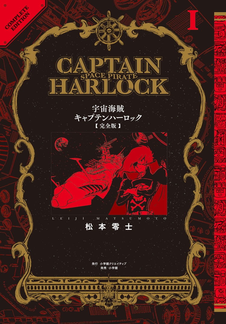 「宇宙海賊キャプテンハーロック〈完全版〉」1巻