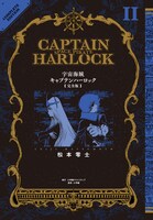 「宇宙海賊キャプテンハーロック〈完全版〉」2巻