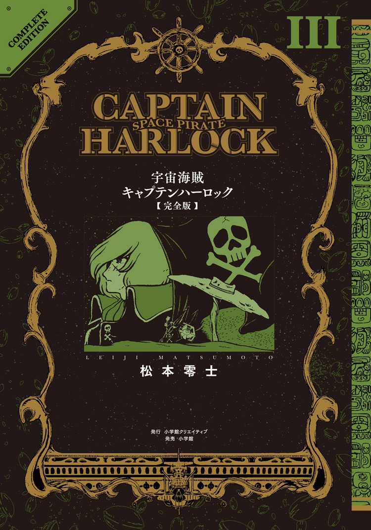 「宇宙海賊キャプテンハーロック〈完全版〉」3巻