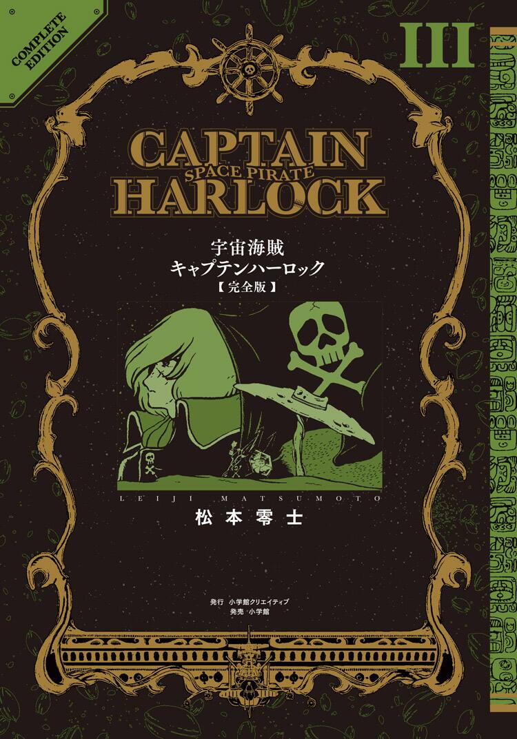 松本零士】俺の旗の下に キャプテンハーロック☆最終値下げ☆ かゆく