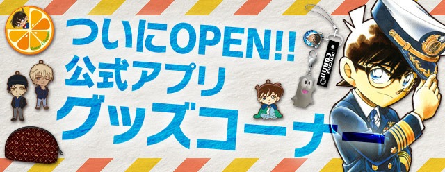 「名探偵コナン公式アプリ」内にグッズコーナーがオープンした。