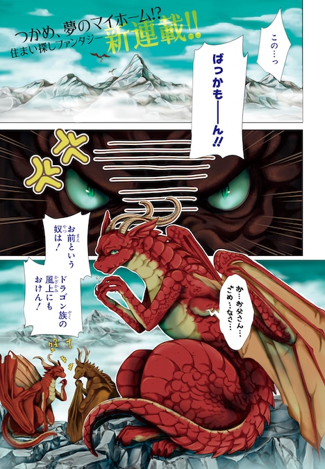 新連載「ドラゴン、家を買う。」より。