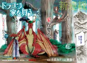 新連載「ドラゴン、家を買う。」より。
